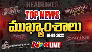 LIVE : Top Telugu News | Today's Headlines | News Hour | ఈరోజు ముఖ్యాంశాలు | 18-09-2022 l Ntv Live