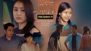 တွယ်တာနှောင်ကြိုး - Mini-Episode - 18