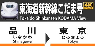 【東海道新幹線こだま車窓】⑯品川→東京N700Aグリーン車　４K高画質・高音質 Tokaido Shinkansen View no.16(Shinagawa - Tokyo)