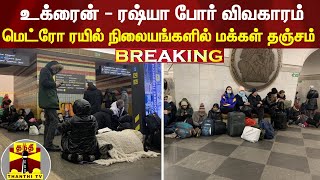 #Breaking: உக்ரைன் - ரஷ்யா போர் விவகாரம் - மெட்ரோ ரயில்நிலையங்களில் மக்கள் தஞ்சம்