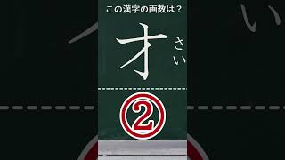 小学二年生で習う漢字 画数8 #shorts