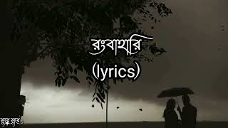 Rongbahari(রংবাহারি) Full Song with Lyrics||Iman Chakraborty||