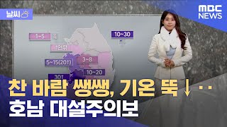 [날씨] 찬 바람 쌩쌩, 기온 뚝↓‥호남 대설주의보 (2025.01.07/뉴스투데이/MBC)