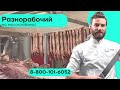 Вакансия разнорабочий на мясокомбинат хорошая зарплата