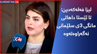 لیزا فەلەکەدین: تا ئێستا داهاتی مانگی 3ی سلێمانی نەگەراوەتەوە