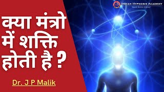 क्या मंत्रो में शक्ति होती है | Are Mantras Really Effective and How Do They Work | Dr J P Malik