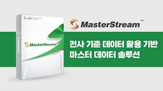 [데이터스트림즈 제품] 전사 기준 데이터 활용 기반 마스터 데이터 솔루션 MasterStream