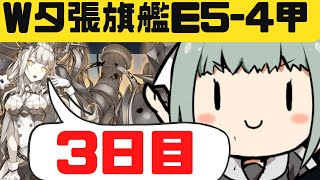 【艦これ】敗北者のE5-4甲ラスダン【血戦！異聞坊ノ岬沖海戦】【KanColle】