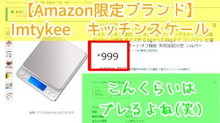 【Amazon限定ブランド】Imtykee デジタルスケール キッチンスケール