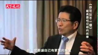 嚴長壽 你可以不一樣 天下文化影片 嚴長壽和亞都的故事.flv