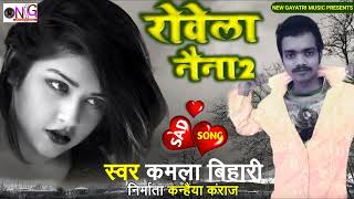 Robela Nena 2 - #रोवेला_नैना 2 l #alok_ranjan l Bhojpuri sad song 2022top voice ke gana kamla bihari