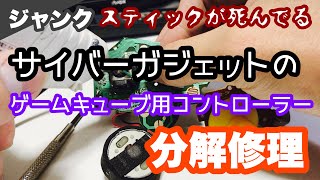 【ジャンク】スティックが死んでる、サイバーガジェットのゲームキューブ用コントローラーを分解修理！【レトロゲーム】