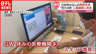 【新型コロナ】迫るゴールデンウイーク  発熱外来はスタッフ増員へ