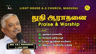 Tamil Praise \u0026 Worship - Bro. Mohandoss \u0026 LHAG Choir | தமிழ் துதி ஆராதனை. #lighthouseagmadurai