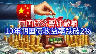 【Boss時政經濟】中国经济警钟敲响，10年期国债收益率跌破2%