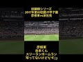 回顧録　2017年第99回夏の甲子園　彦根東vs波佐見　吉本くんスリーランホームラン　アルプスしか写してない٩ ᐛ و