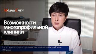 Возможности лечебно-диагностического комплекса «МедикСити». Клиника \