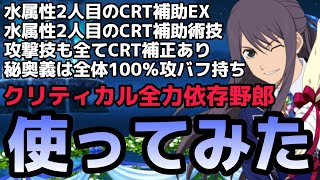 (テイルズオブアスタリア)クリティカル恩恵が水だけ異次元レベルに！TOV推しが8周年ユーリを使ってみた！