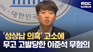 성상납 의혹 제기 고소했다 무고 고발당한 이준석 무혐의 처분 (2024.09.07/뉴스데스크/MBC)