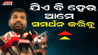 ଜିଏ ବି ହେଉ ଆମେ ସମର୍ଥନ କରିବୁ | Dasarathi Gamanga | Congress | ASPN News