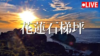 【公視LIVE直播】不出門也能看美景 東海岸-石梯坪 (畫面提供:東管處) | Shitiping  | 花蓮 | 風景 | 療癒 | 放鬆 | Taiwan Live Cam