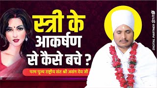 स्त्री के आकर्षण से कैसे बचे ? stri ke aakarshan se kaise bache || Asang Dev Ji