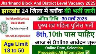 Jharkhand Block And District Level Vacancy 2025,झारखंड 24 जिला में ब्लॉक की भर्ती जारी ,झारखंड भर्ती