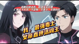 【人气】【我，最强毒士，女帝直呼活阎王】1-488 高阳穿越大乾，恰逢女帝登基，广聚天下人才，于是以一介毒士，毛遂自荐！高阳：“我有一计，可用军中投石机，将沾染瘟疫的尸体，投入敌军阵营