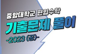 중앙대학교 2023(공) 03 = 중앙대학교 2023(수) 10 [편입수학 기출문제 풀이]