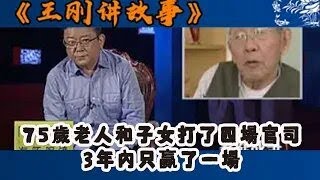 王剛講故事：75歲老人和子女打了四場官司，3年內只贏了一場#王剛 #王剛講故事