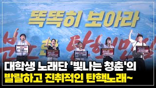 대학생 노래단 '빛나는 청춘'의 발랄하고 진취적인 탄핵노래~