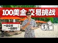 100美金大挑战：交易员如何在 Thailand 边度假边赚钱？ | TX Vlog #vlog #travel #thailand #phuket