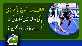 Who is responsible for Pakistan’s Hockey Team worst performance   Score   Geo News