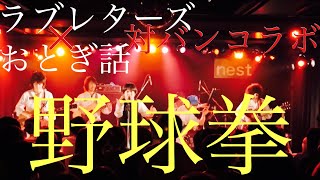 【歌ネタ】ラブレターズ × おとぎ話 対バンコラボ 『野球拳』