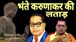 Bhante Karunakar ki speech / भंते करुणाकर की #स्पीच / #buddha #ambedkar #bhante