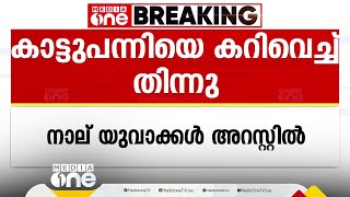 കോഴിക്കോട് വളയത്ത് കിണറ്റിൽ വീണ കാട്ടുപന്നിയെ കൊന്ന് കറിവെച്ചു കഴിച്ച നാല് യുവാക്കൾ അറസ്റ്റിൽ