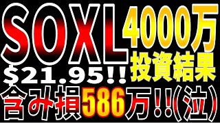 【第11回】【SOXL4000万投資結果】【4月28日】SOXL分析TECL WEBL CWEB 指値公開