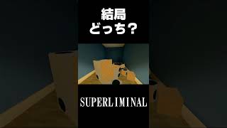 分裂「SUPERLIMINAL」#shorts #switch #任天堂