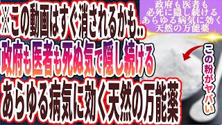 【この動画は流石に消されるかも】「政府も医者も死ぬ気で隠し続けるあらゆる病気に効く天然の万能薬をついに暴露します」を世界一わかりやすく要約してみた【本要約】