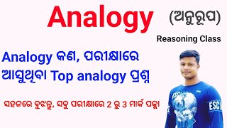 Reasoning Class 3 ,  Analogy କଣ ଓ ତାର ପରୀକ୍ଷା ଉପଯୋଗୀ ପ୍ରଶ୍ନ ଉତ୍ତର FM Manoj