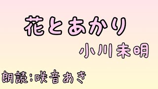 【朗読】花とあかり 小川未明 読み 咲音あき