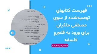 فهرست کتاب های پیشنهادشده از سوی مصطفی ملکیان برای ورود به قلمرو فلسفه