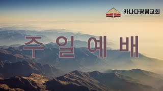 [카나다광림교회] 2022.2.20 주일 2부 예배 \