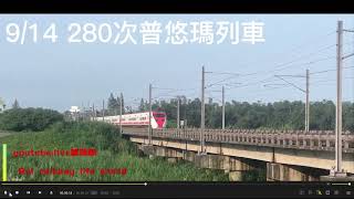 obs live 「280次普悠瑪列車最後行駛班次」影片