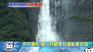 20170605中天新聞　阿里山雨後美景　壯觀瀑布超吸睛