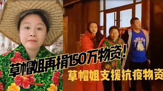 草帽姐为临沂防疫再捐150万！和大衣哥一样，都是有爱心的人！