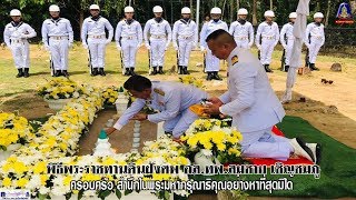 พิธีพระราชทานดินฝังศพ อส.ทพ.นย.ทร.สมชาย เชิญชมภู ณ กูโบร์ดูแว นราธิวาส