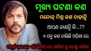 Odia movie Bibada re Manoj Mishra ଓଡ଼ିଆ ଚଳଚିତ୍ର ବିବାଦ ରେ ମନୋଜ ମିଶ୍ର @kanhartv