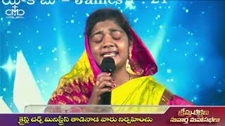 తియ్యని స్వరాలతో #CCMT_LIVE TV Kristhu Suvartha Mahasabhalu Latest telugu Worship official Song 2022