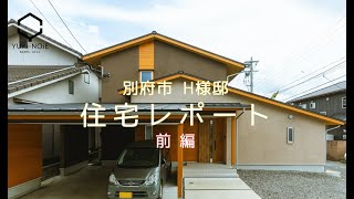 住宅レポート　お客様インタビュー【H様・前編】